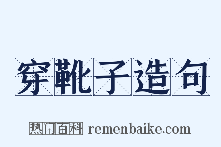 穿靴子造句是什么意思的图片